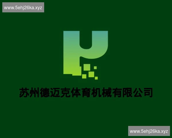 苏州德迈克体育机械有限公司