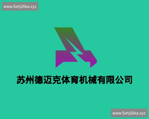 苏州德迈克体育机械有限公司